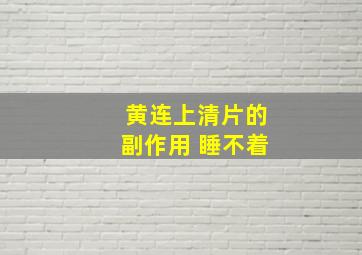 黄连上清片的副作用 睡不着